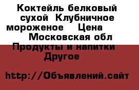 Коктейль белковый сухой «Клубничное мороженое» › Цена ­ 1 098 - Московская обл. Продукты и напитки » Другое   
